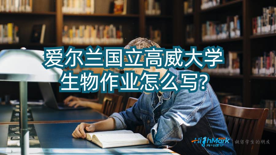 愛爾蘭國立高威大學生物作業(yè)怎么寫?