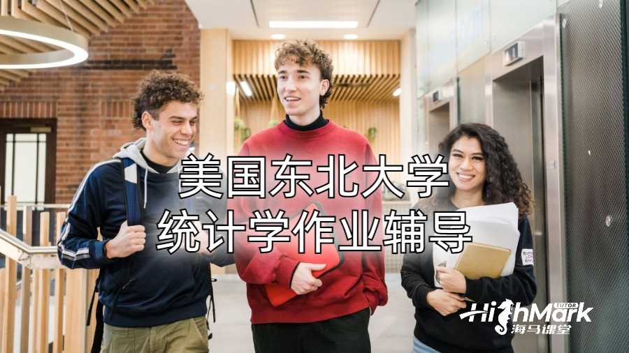 ?美國東北大學統(tǒng)計學作業(yè)輔導