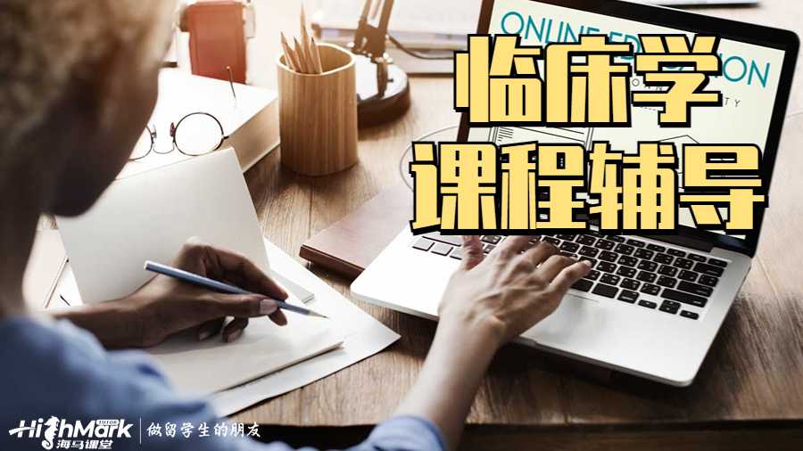 臨床學(xué)課程輔導(dǎo)