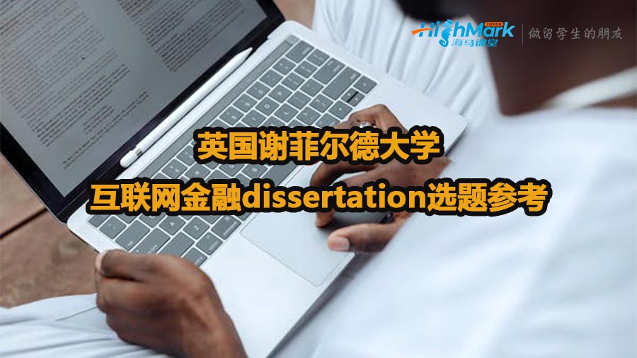 英國謝菲爾德大學(xué)互聯(lián)網(wǎng)金融dissertation選題參考
