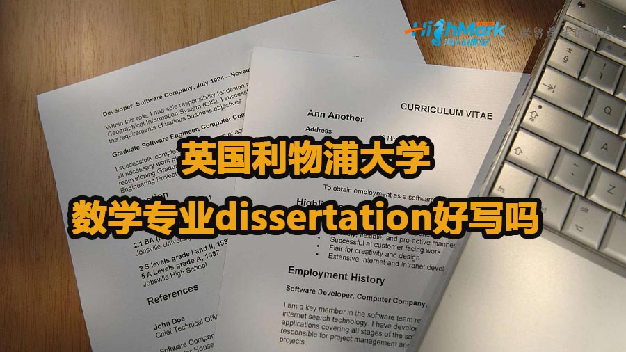 英國利物浦大學數(shù)學專業(yè)dissertation好寫嗎