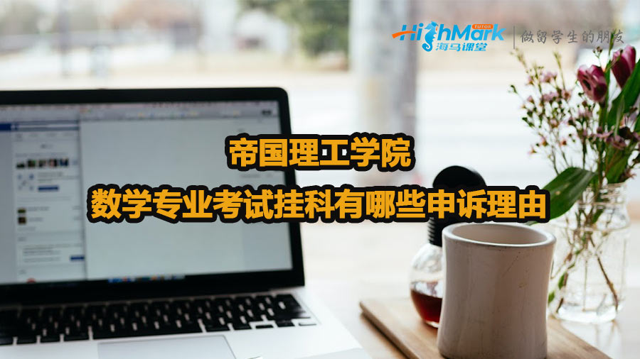 帝國理工學(xué)院數(shù)學(xué)專業(yè)考試掛科有哪些申訴理由