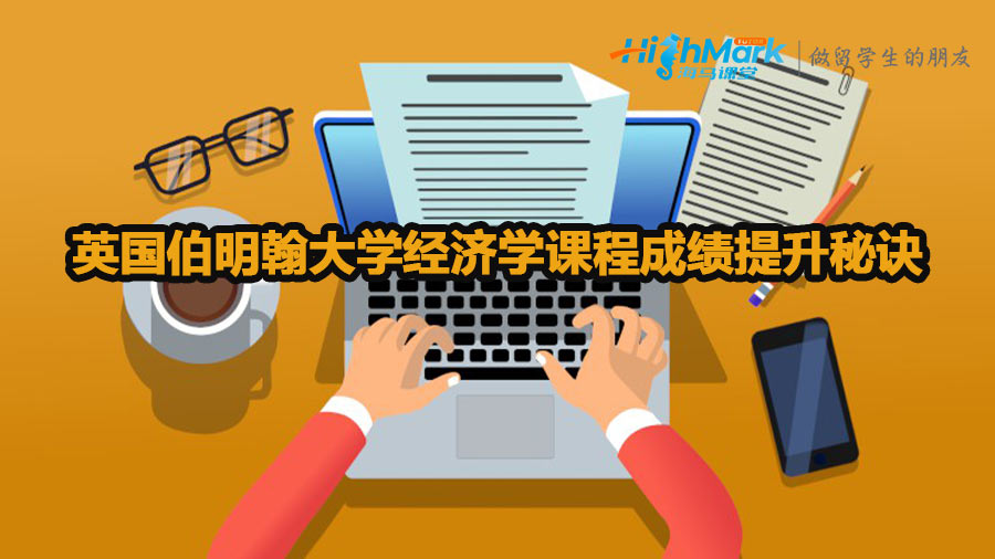 英國伯明翰大學經(jīng)濟學課程成績提升秘訣