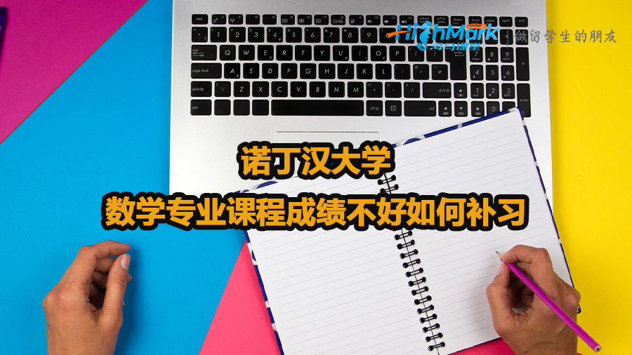諾丁漢大學(xué)數(shù)學(xué)專業(yè)課程成績不好如何補(bǔ)習(xí)