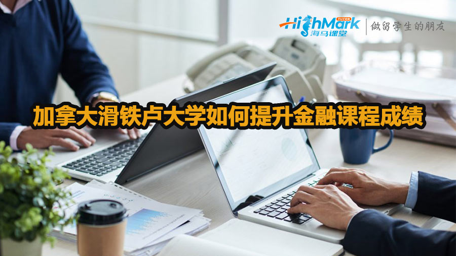 加拿大滑鐵盧大學(xué)如何提升金融課程成績(jī)