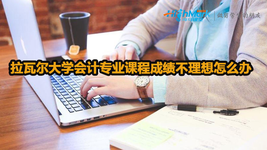 拉瓦爾大學(xué)會(huì)計(jì)專業(yè)課程成績不理想怎么辦