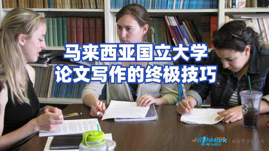 馬來(lái)西亞國(guó)立大學(xué)論文寫(xiě)作的終極技巧