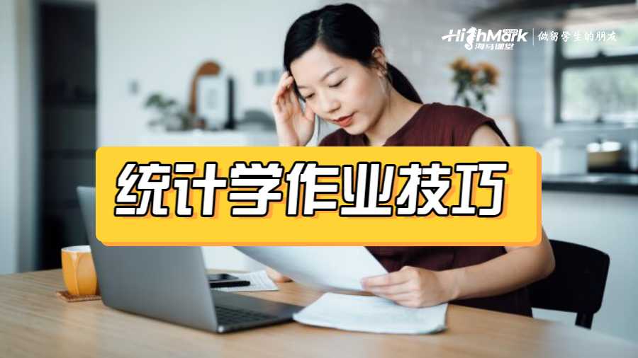 統(tǒng)計學(xué)作業(yè)技巧