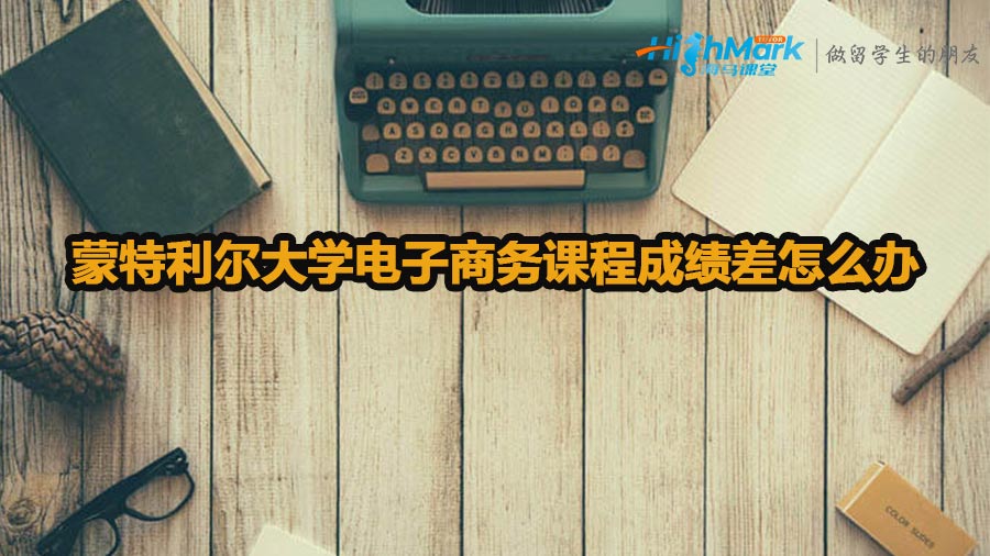 蒙特利爾大學(xué)電子商務(wù)課程成績差怎么辦