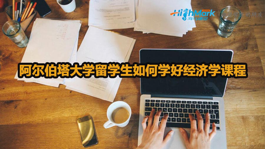 阿爾伯塔大學(xué)留學(xué)生如何學(xué)好經(jīng)濟(jì)學(xué)課程