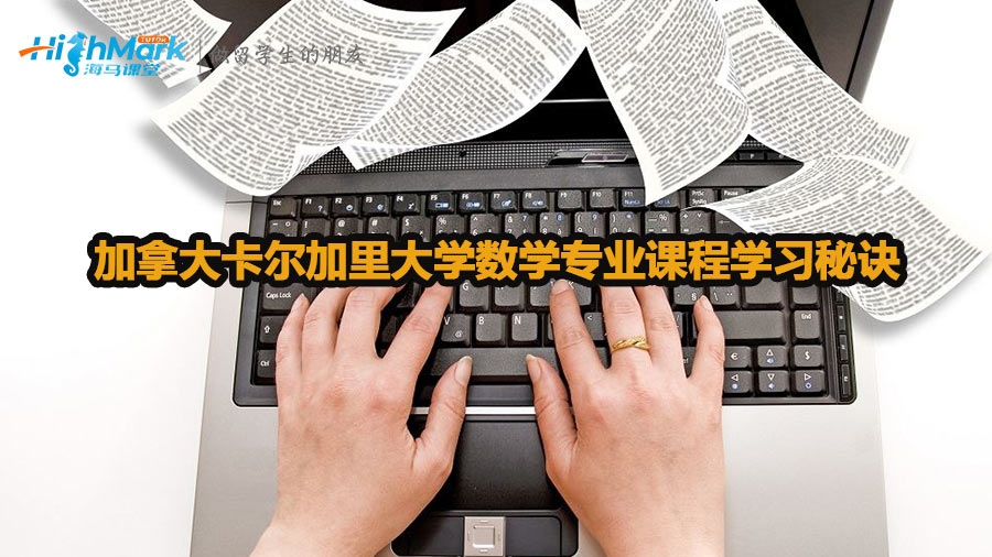 加拿大卡爾加里大學(xué)數(shù)學(xué)專(zhuān)業(yè)課程學(xué)習(xí)秘訣