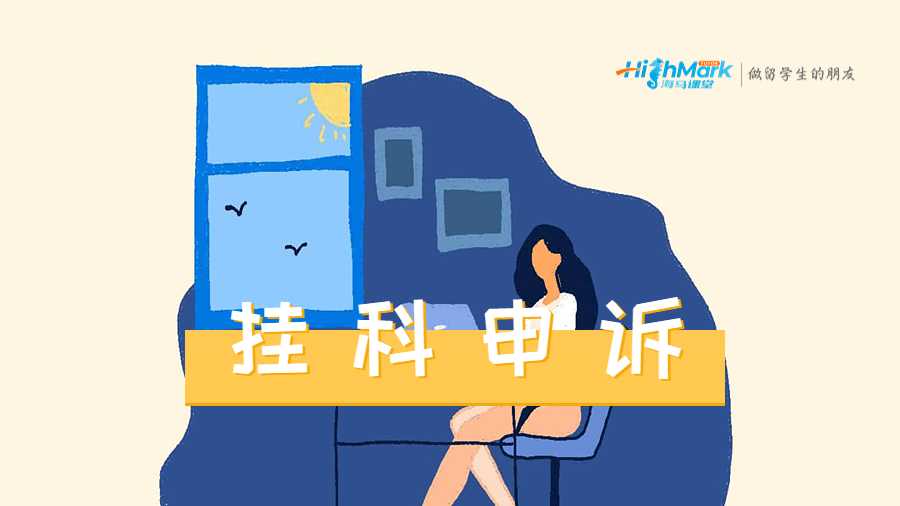 研究生掛科