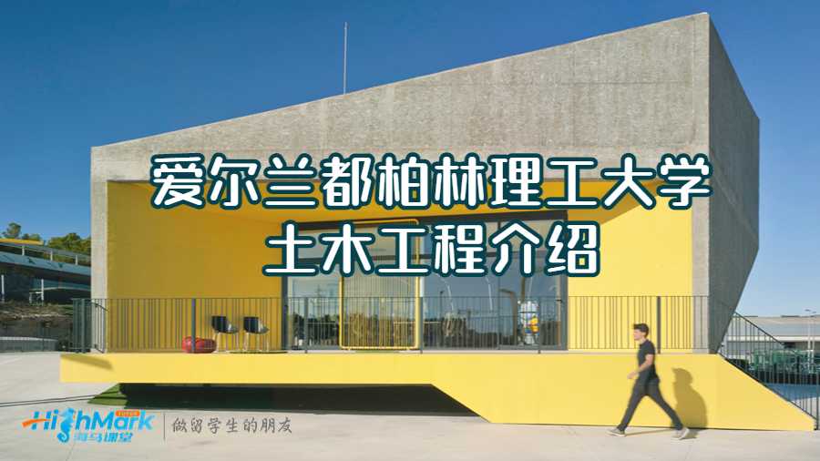 愛爾蘭都柏林理工大學(xué)土木工程介紹