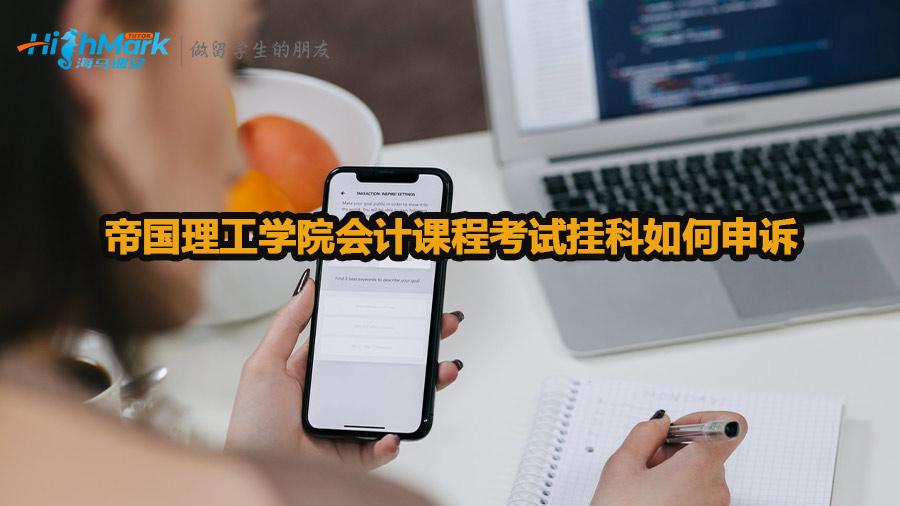 帝國(guó)理工學(xué)院會(huì)計(jì)課程考試掛科如何申訴
