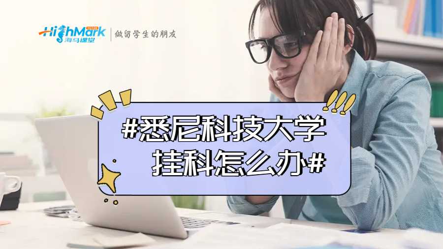 悉尼科技大學(xué)掛科