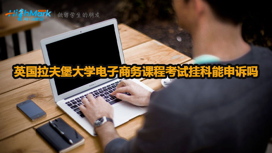 英國拉夫堡大學電子商務(wù)課程考試掛科能申訴嗎