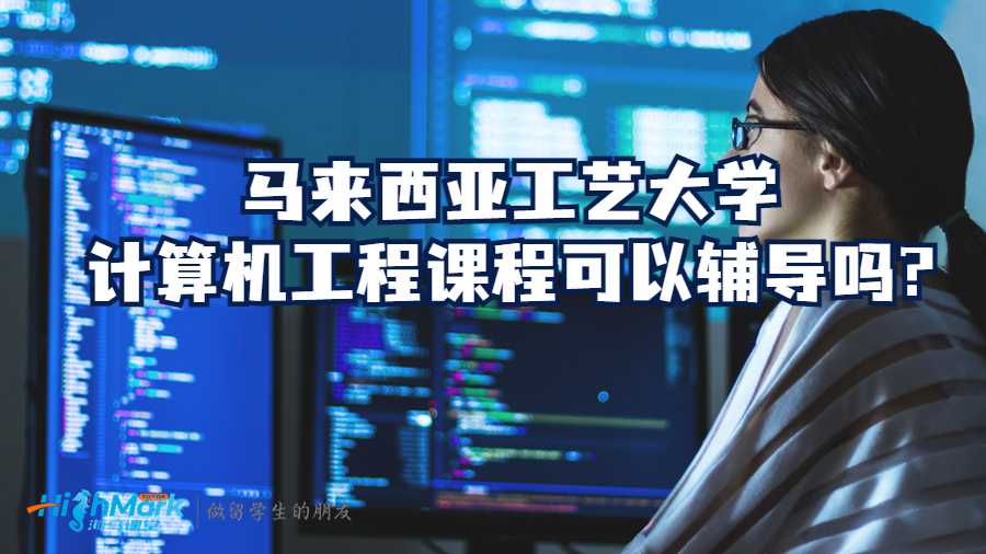 馬來西亞工藝大學(xué)計算機工程課程可以輔導(dǎo)嗎?