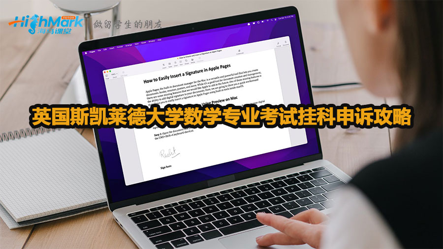 英國(guó)斯凱萊德大學(xué)數(shù)學(xué)專業(yè)考試掛科申訴攻略