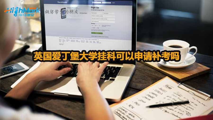 英國(guó)愛(ài)丁堡大學(xué)掛科可以申請(qǐng)補(bǔ)考嗎