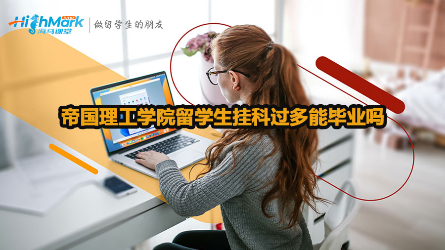 帝國理工學(xué)院留學(xué)生掛科過多能畢業(yè)嗎