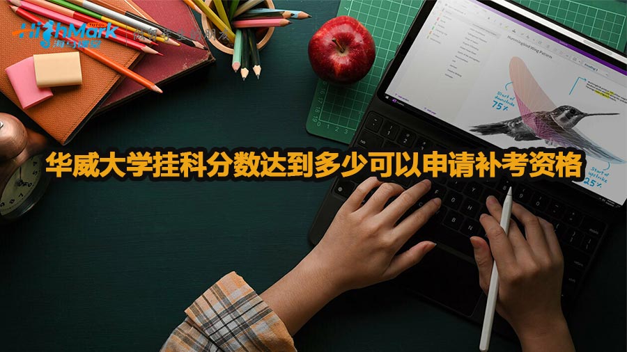 華威大學(xué)掛科分?jǐn)?shù)達(dá)到多少可以申請(qǐng)補(bǔ)考資格