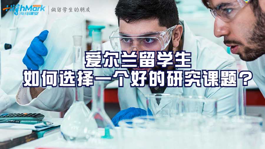 愛爾蘭留學(xué)生如何選擇一個好的研究課題?
