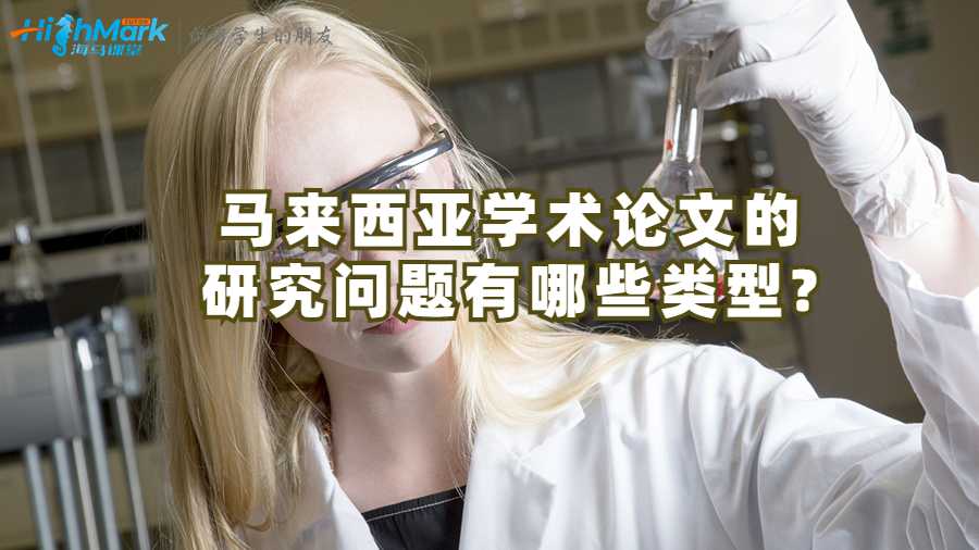 馬來(lái)西亞學(xué)術(shù)論文的研究問題有哪些類型?