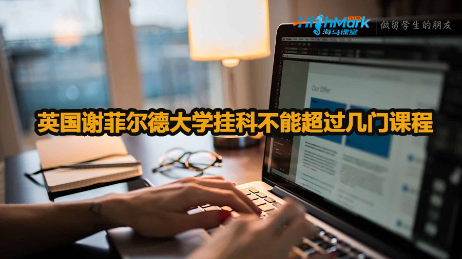 英國謝菲爾德大學(xué)掛科不能超過幾門課程