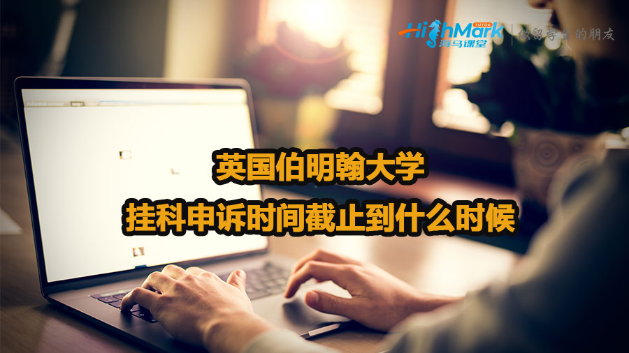 英國伯明翰大學(xué)掛科申訴時(shí)間截止到什么時(shí)候