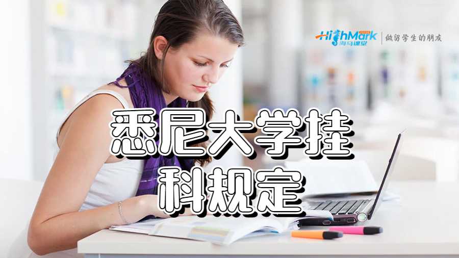 悉尼大學(xué)掛科規(guī)定