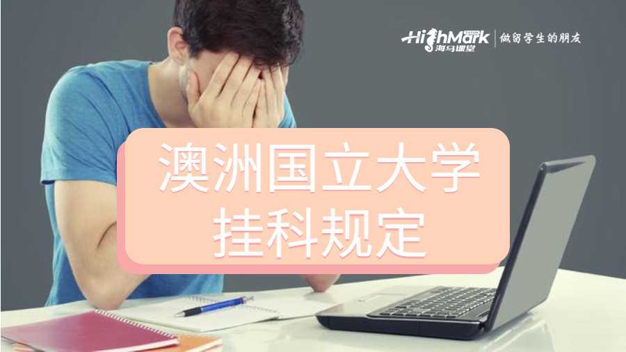 澳洲國立大學掛科規(guī)定