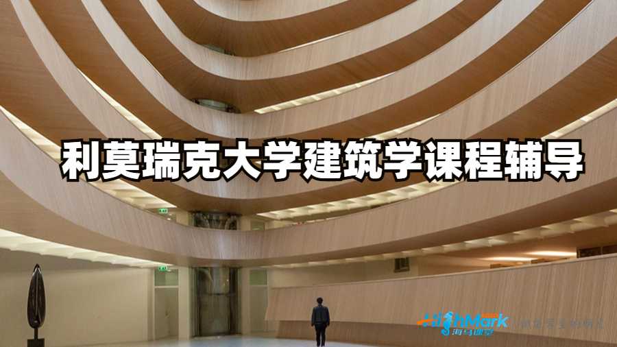 利莫瑞克大學建筑學課程輔導