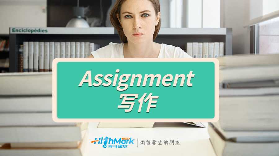 Assignment寫(xiě)作