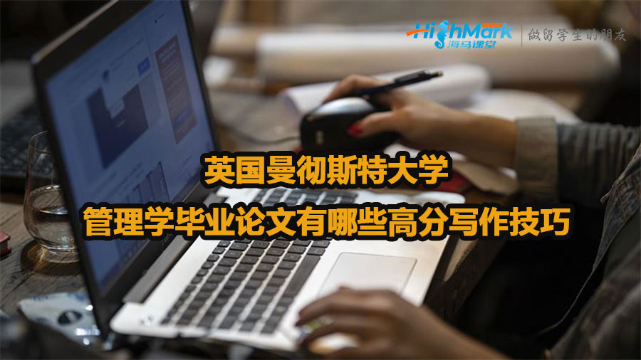 英國曼徹斯特大學(xué)管理學(xué)畢業(yè)論文有哪些高分寫作技巧