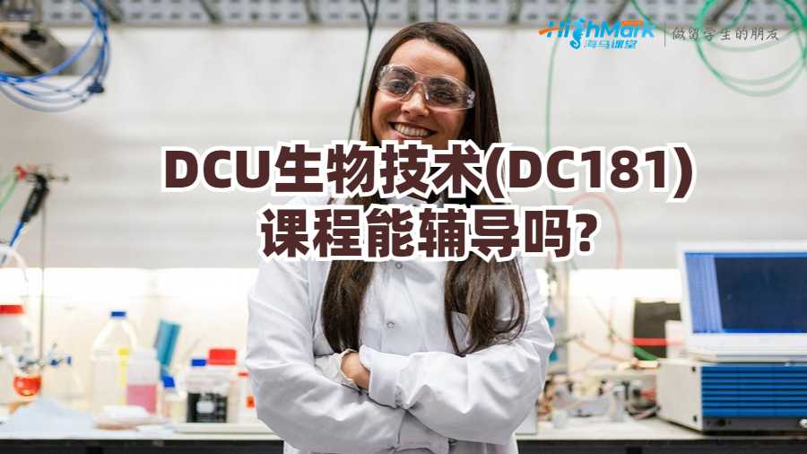 DCU生物技術(shù)(DC181)課程能輔導嗎?