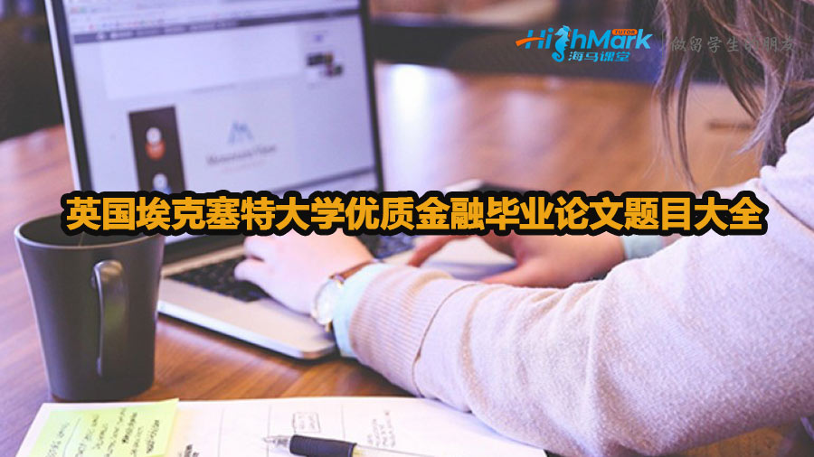 英國?？巳卮髮W(xué)優(yōu)質(zhì)金融畢業(yè)論文題目大全