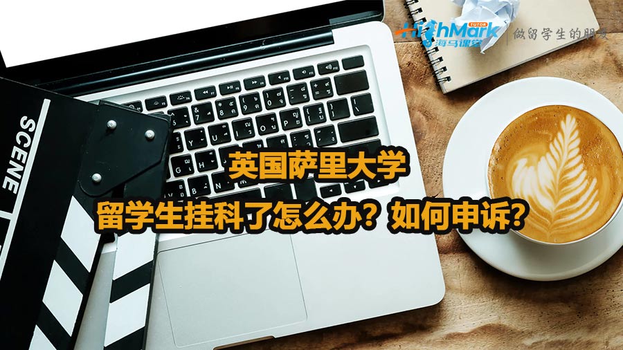 英國(guó)薩里大學(xué)留學(xué)生掛科了怎么辦？如何申訴？