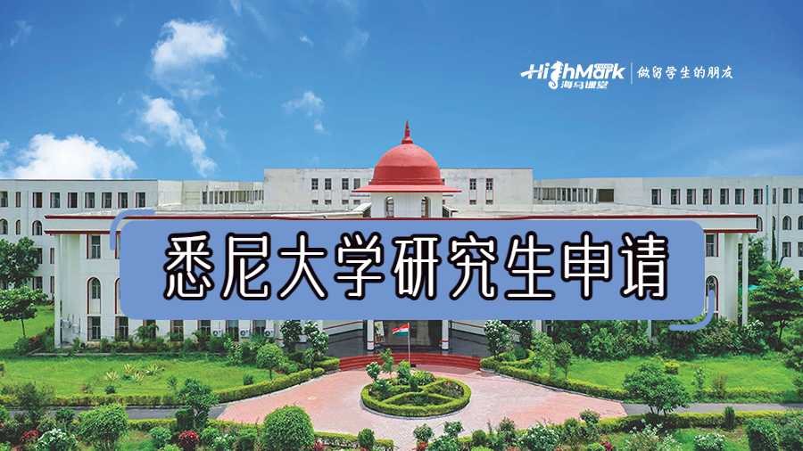 悉尼大學(xué)研究生申請