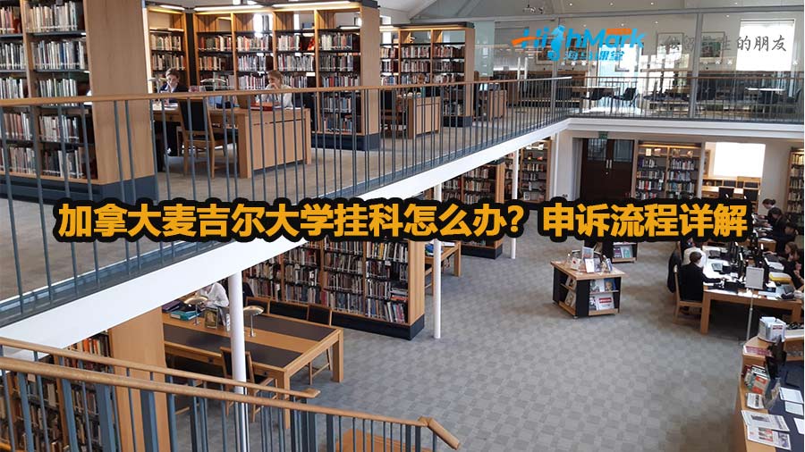 加拿大麥吉爾大學(xué)掛科怎么辦？申訴流程詳解