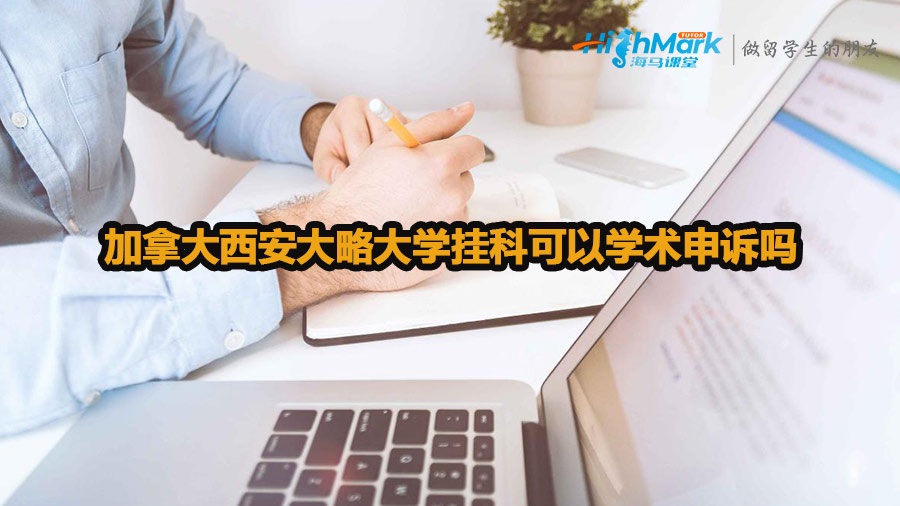 加拿大西安大略大學(xué)掛科可以學(xué)術(shù)申訴嗎