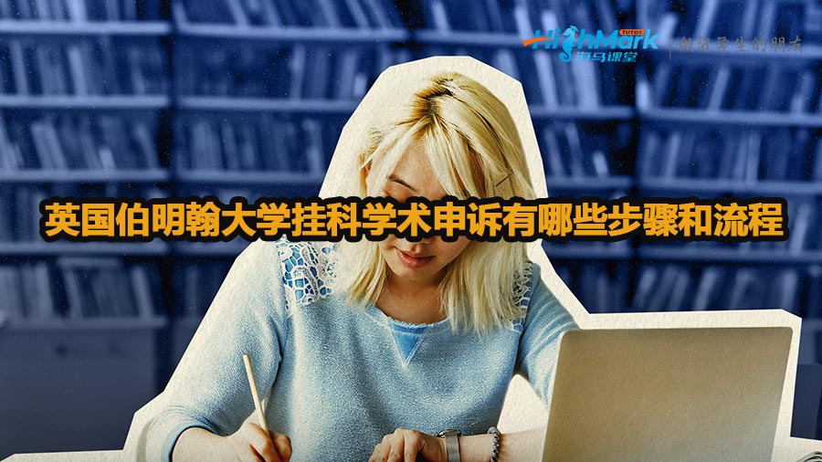 英國伯明翰大學(xué)掛科學(xué)術(shù)申訴有哪些步驟和流程