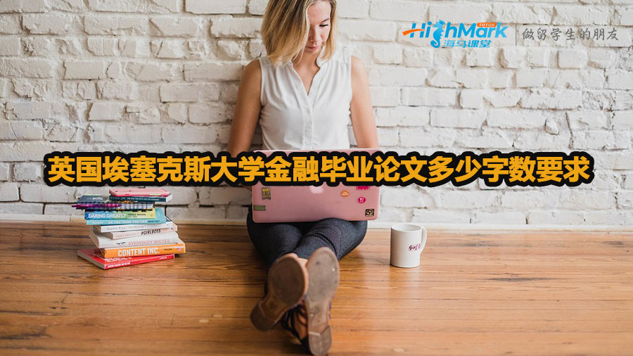 英國埃塞克斯大學(xué)金融畢業(yè)論文多少字?jǐn)?shù)要求