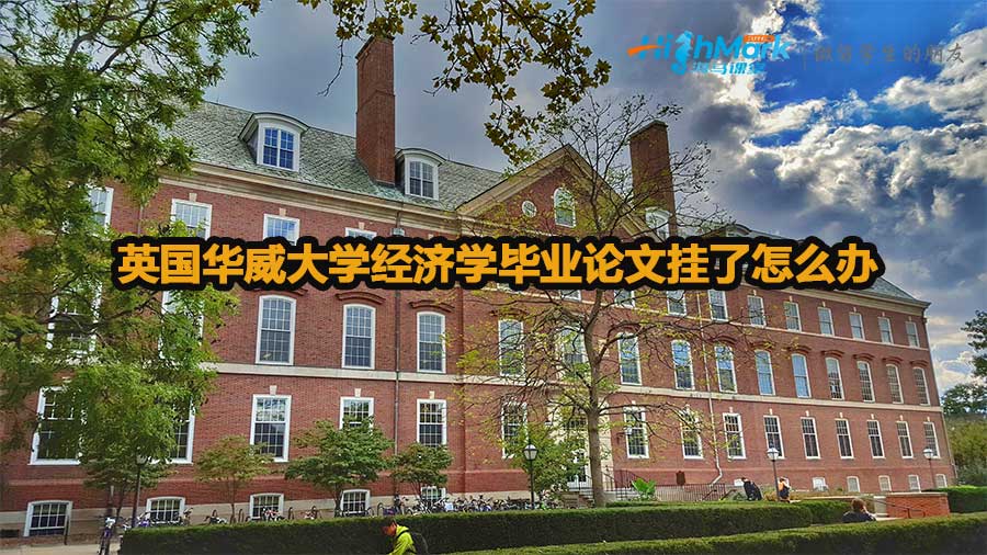 英國華威大學(xué)經(jīng)濟(jì)學(xué)畢業(yè)論文掛了怎么辦