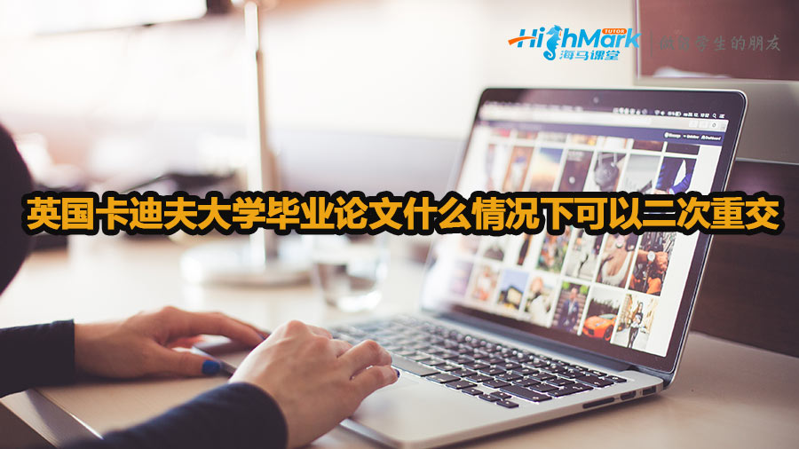英國卡迪夫大學(xué)畢業(yè)論文什么情況下可以二次重交