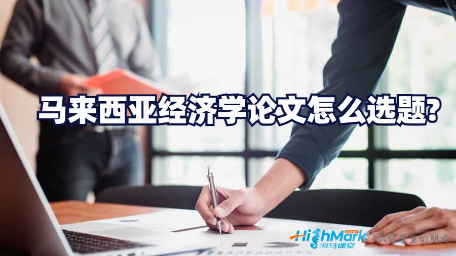 馬來西亞經(jīng)濟學論文怎么選題?