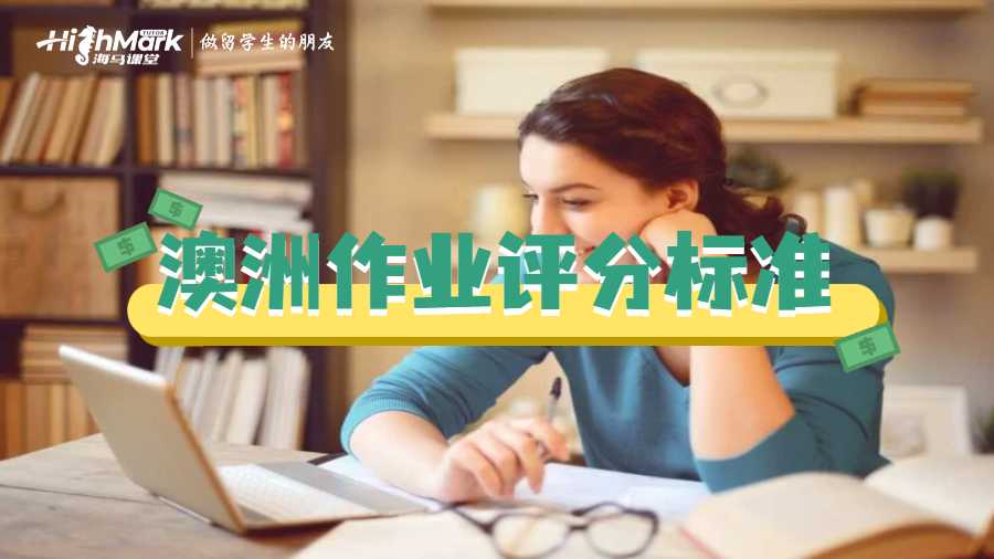 澳洲作業(yè)評分標(biāo)準(zhǔn)