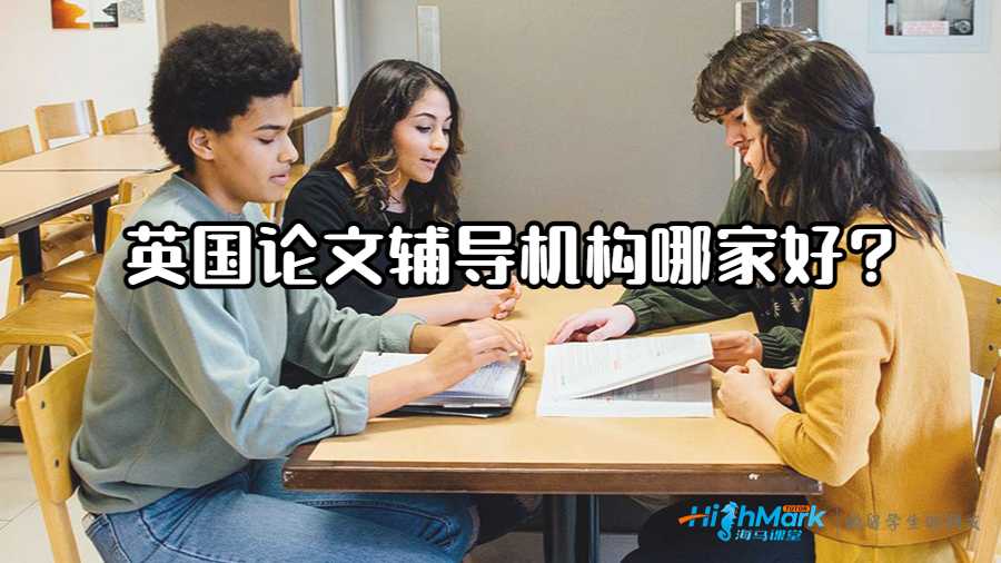 英國論文輔導(dǎo)機(jī)構(gòu)哪家好?