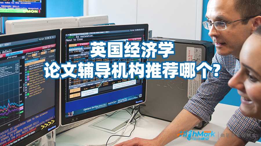 英國經(jīng)濟(jì)學(xué)論文輔導(dǎo)機(jī)構(gòu)推薦哪個?