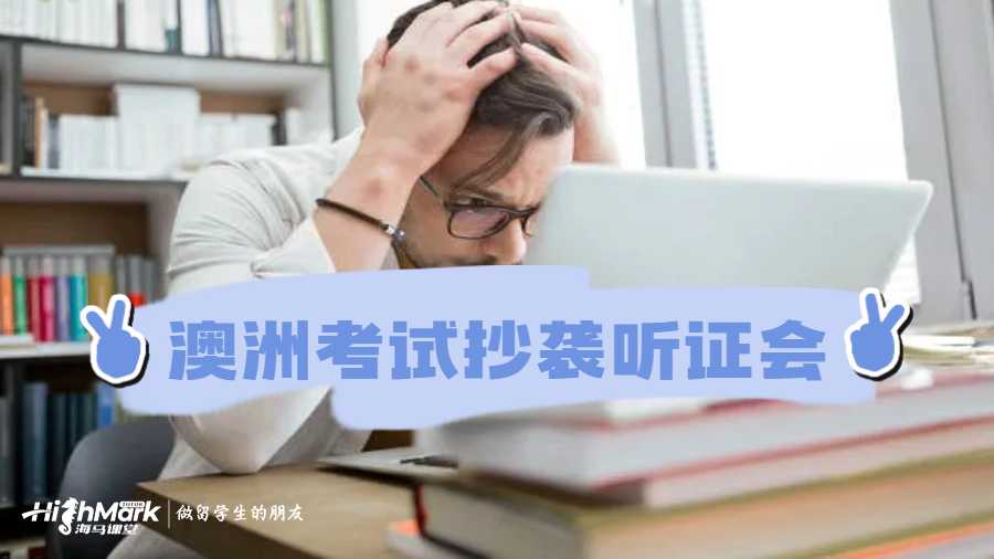 澳洲考試抄襲聽證會(huì)