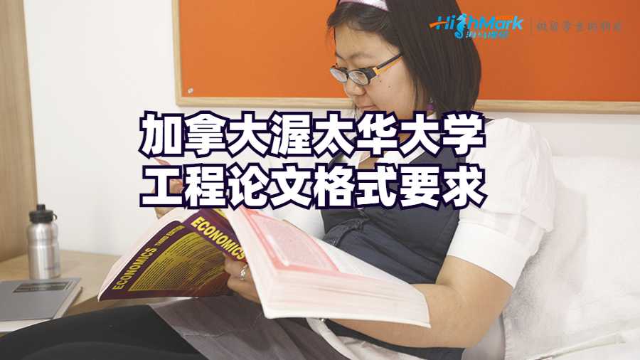 加拿大渥太華大學(xué)工程論文格式要求
